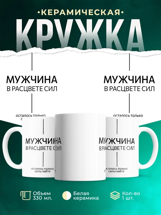 Кружка Мемы Мужчина в расцвете сил