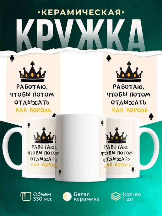 Кружка Мемы Отдыхать как король
