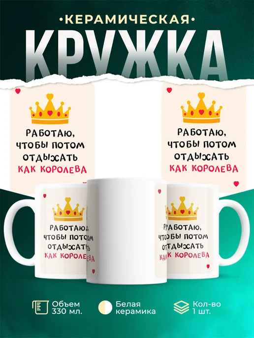Кружка Мемы Отдыхать как королева