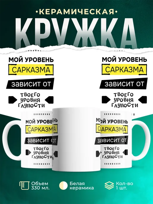 Кружка Мемы Мой уровень сарказма