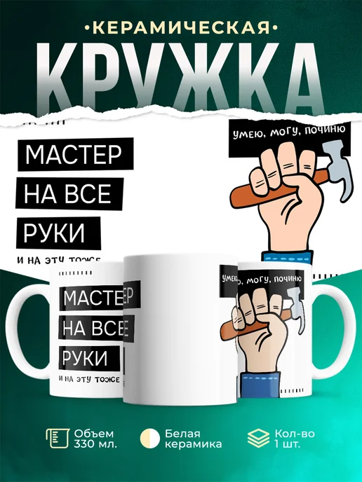 Кружка Мемы Мастер на все руки