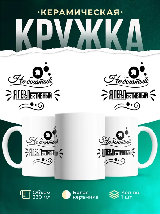 Кружка Мемы Я перспективный