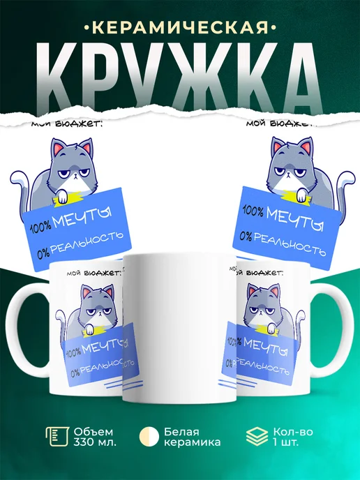 Кружка Мемы Мой бюджет