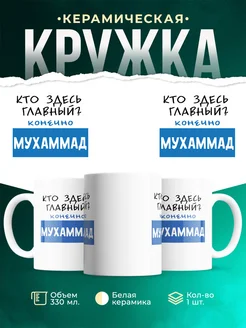 Кружка Кто здесь главный - конечно Мухаммад
