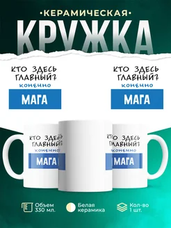 Кружка Кто здесь главный - конечно Мага