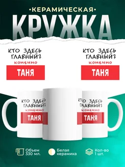 Кружка Кто здесь главный - конечно Таня