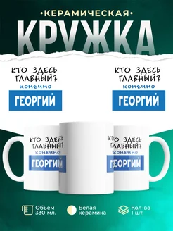 Кружка Кто здесь главный - конечно Георгий