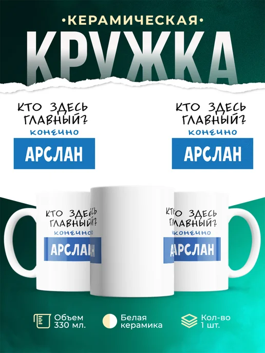 Кружка Кто здесь главный - конечно Арслан