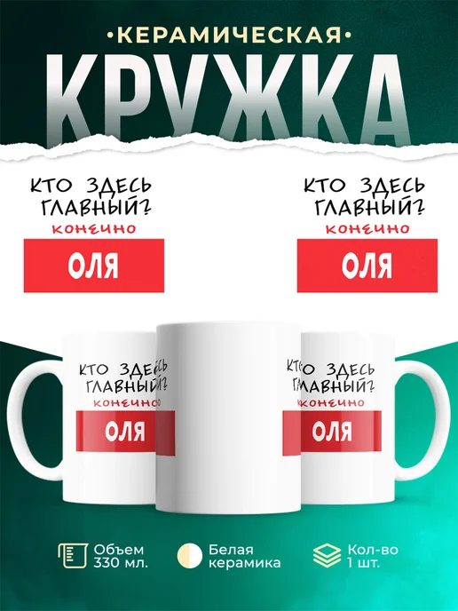 Кружка Кто здесь главный - конечно Оля
