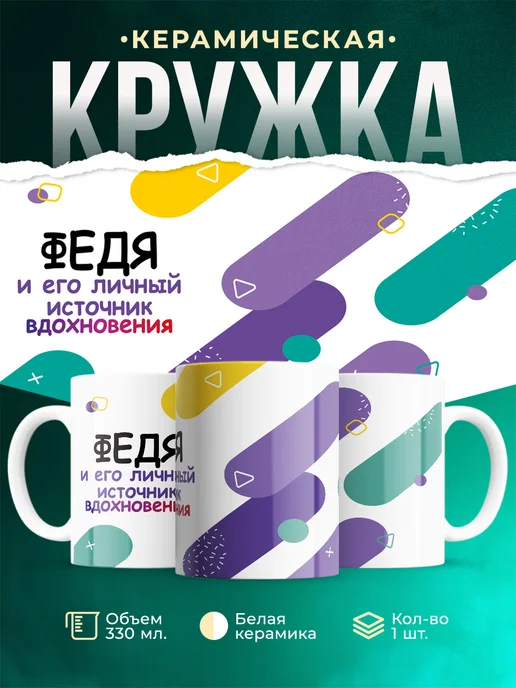 Кружка М Источник вдохновения и Федя