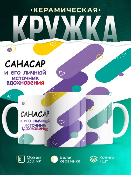 Кружка М Источник вдохновения и Санасар