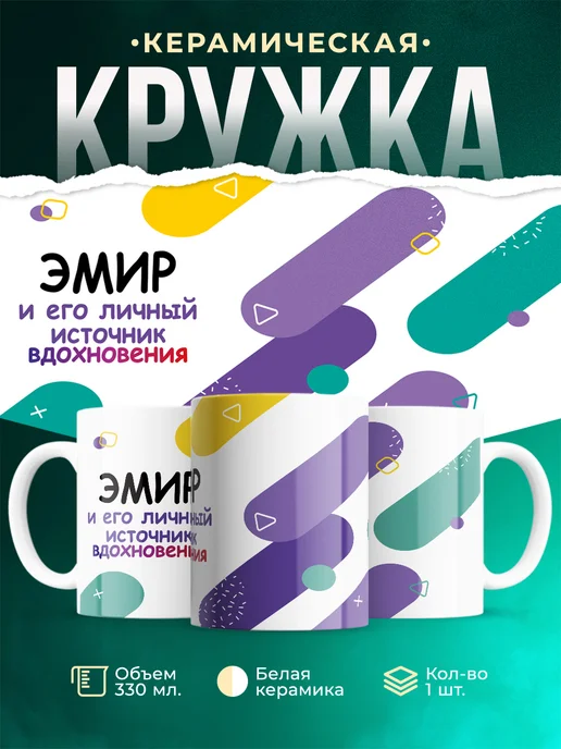 Кружка М Источник вдохновения и Эмир