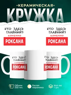 Кружка Кто здесь главный - конечно Роксана