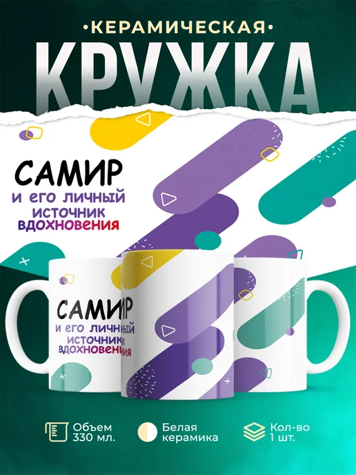 Кружка М Источник вдохновения и Самир