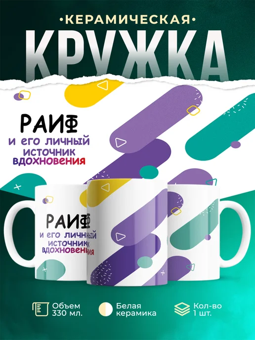 Кружка М Источник вдохновения и Раиф