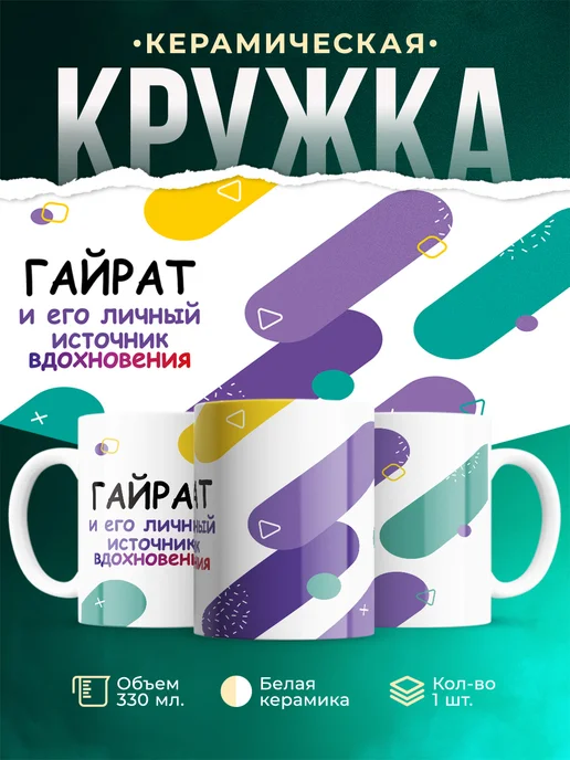 Кружка М Источник вдохновения и Гайрат