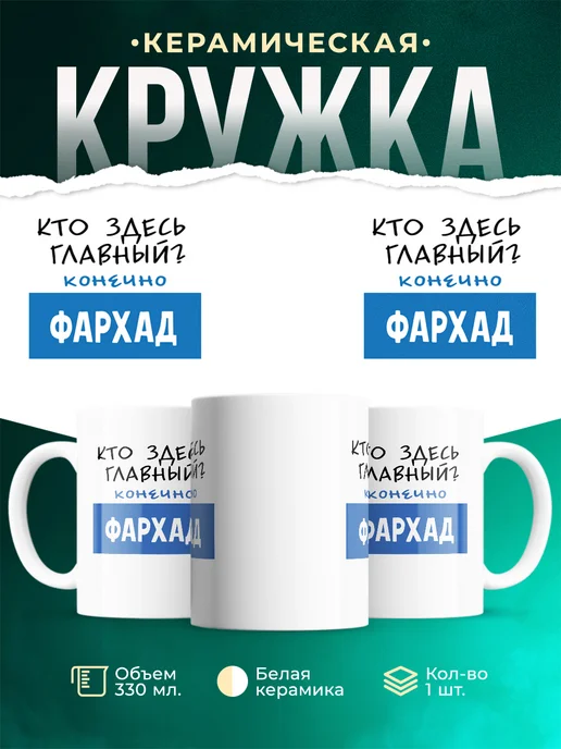 Кружка Кто здесь главный - конечно Фархад