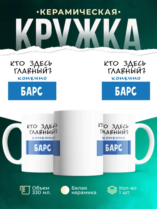 Кружка Кто здесь главный - конечно Барс