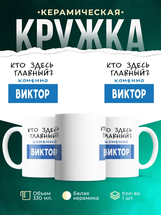 Кружка Кто здесь главный - конечно Виктор