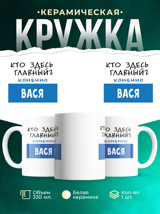 Кружка Кто здесь главный - конечно Вася