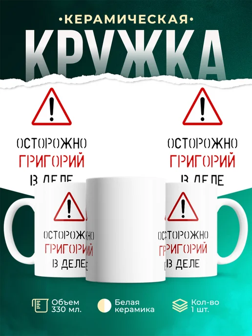 Кружка Осторожно! В деле Григорий