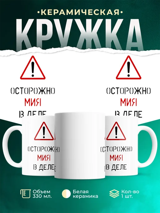 Кружка Осторожно! В деле Мия