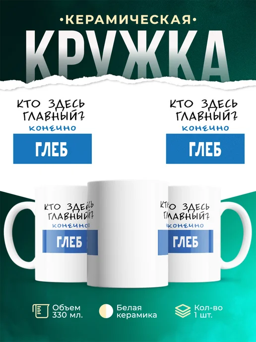 Кружка Кто здесь главный - конечно Глеб