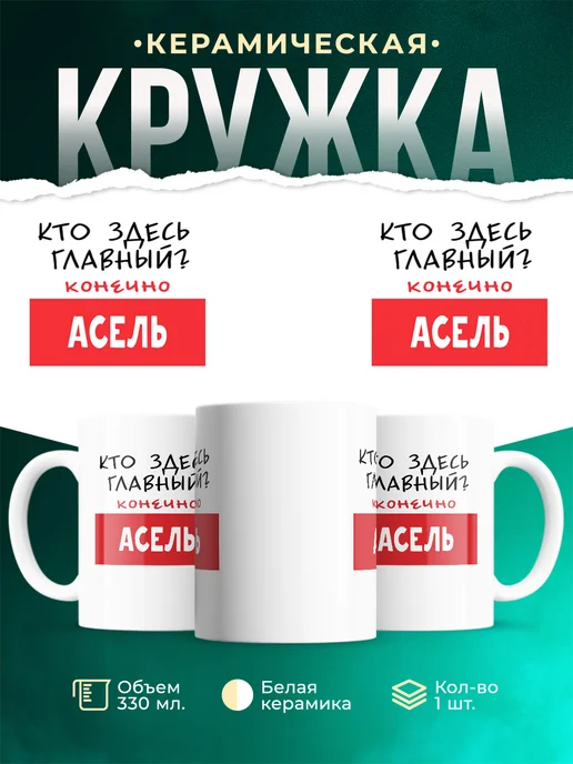 Кружка Кто здесь главный - конечно Асель