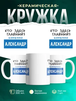 Кружка Кто здесь главный - конечно Александр