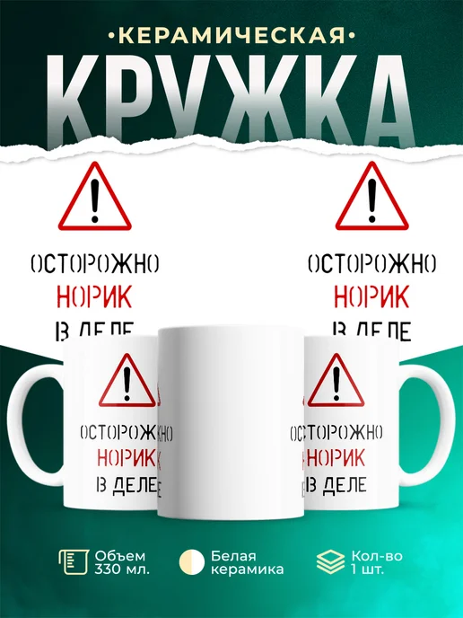 Кружка Осторожно! В деле Норик