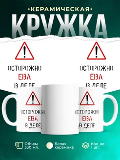 Кружка Осторожно! В деле Ева