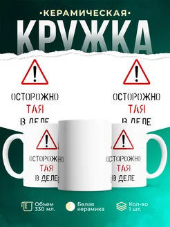 Кружка Осторожно! В деле Тая