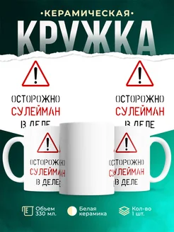 Кружка Осторожно! В деле Сулейман