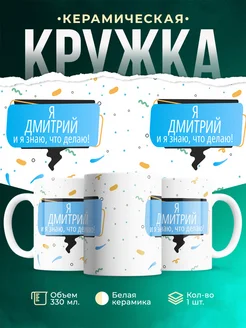 Кружка Я Дмитрий