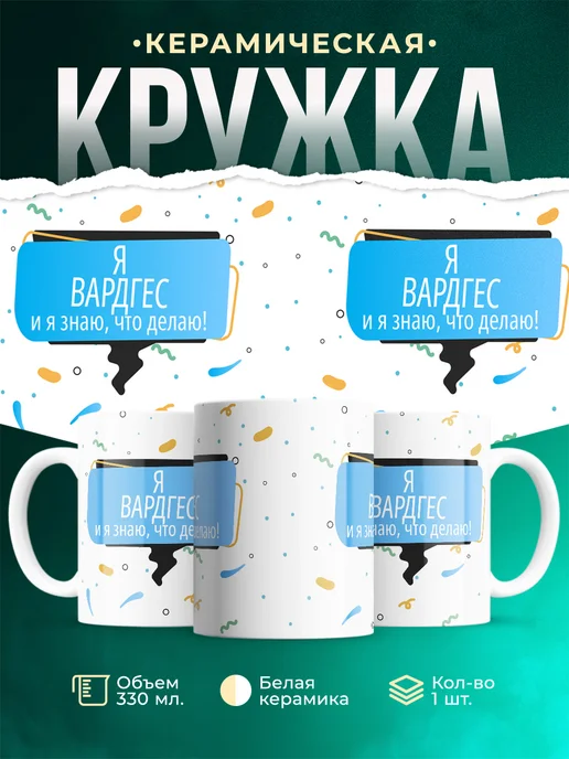 Кружка Я Вардгес