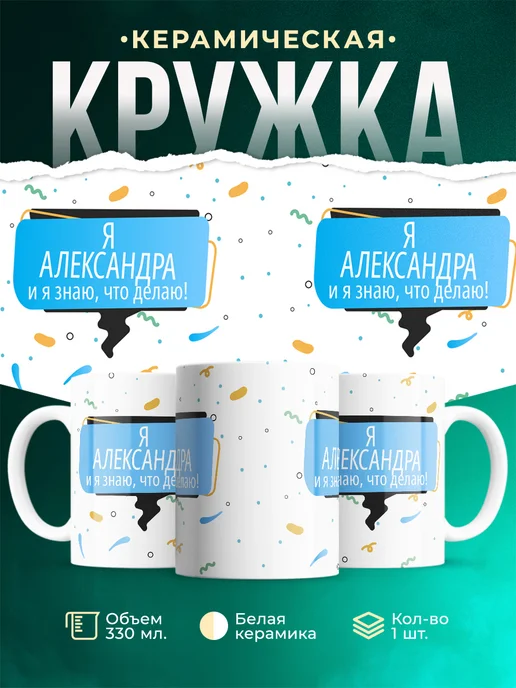 Кружка Я Александра