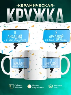 Кружка Я Аркадий