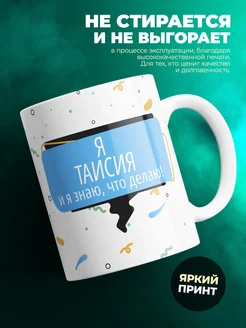 Кружка Я Таисия