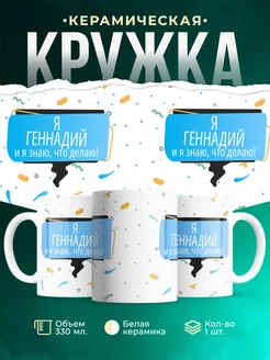 Кружка Я Геннадий