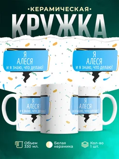 Кружка Я Алеся