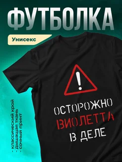Кружка Осторожно! В деле Виолетта