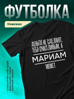 Кружка Сделает тебя счастливым Мариам