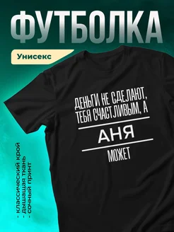 Кружка Сделает тебя счастливым Аня