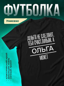 Кружка Сделает тебя счастливым Ольга