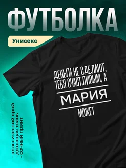 Сделает тебя счастливым Мария