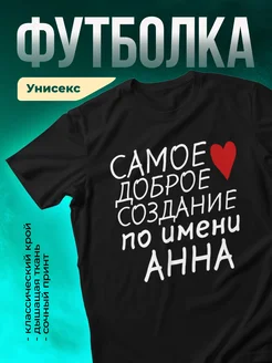 Создание по имени Анна