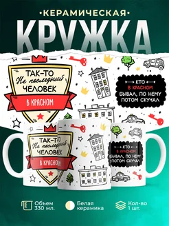 Кружка Не последний человек В Красном