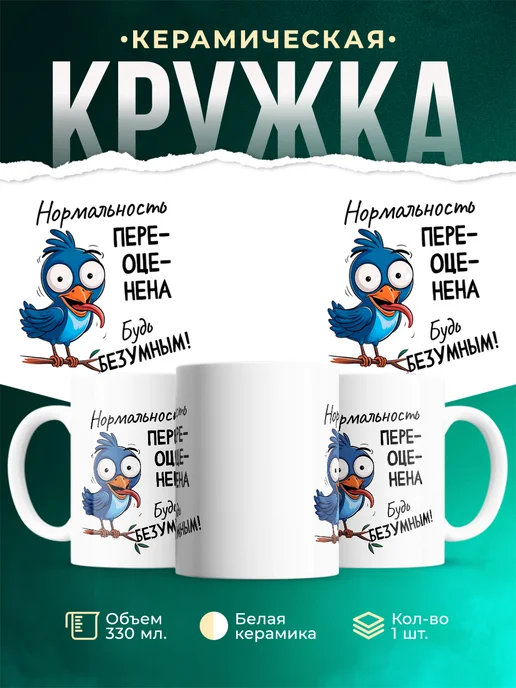 Кружка Шуточная кружка Нормальность переоценена