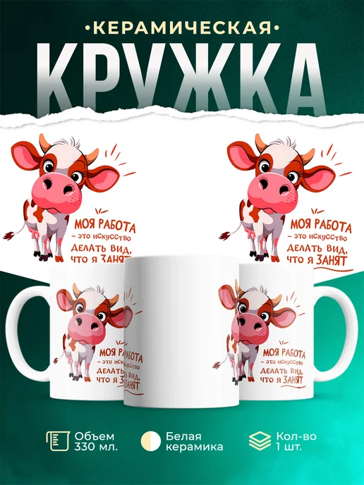 Кружка Шуточная кружка Моя работа - это искусство