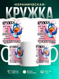 Кружка Шуточная кружка Для тех, кто не боится быть чокнутым
